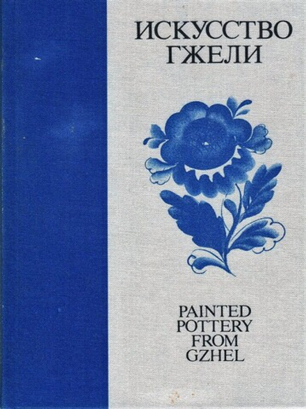 Искусство Гжели