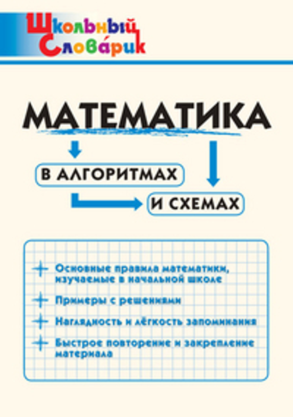 ШС  Математика в алгоритмах и схемах/Клюхина И.В.