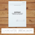 Журнал проведения технического осмотра огнетушителя (ГОСТ 59641-2021)