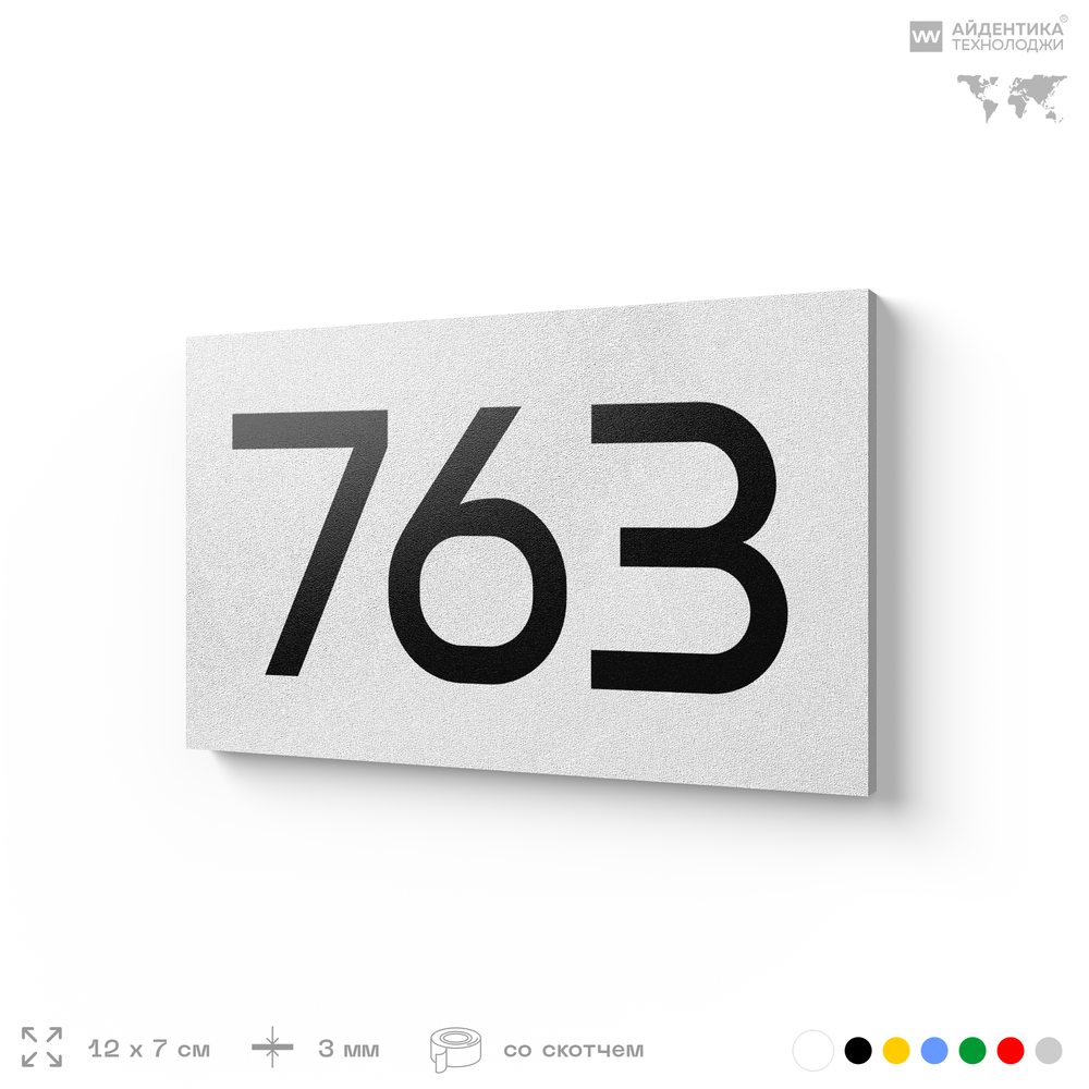 Номер на дверь 763, табличка на дверь для офиса, квартиры, кабинета, аудитории, склада, белая 120х70 мм, Айдентика Технолоджи