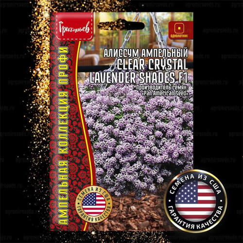 Алиссум ампельный Clear Crystal Lavender Sades F1