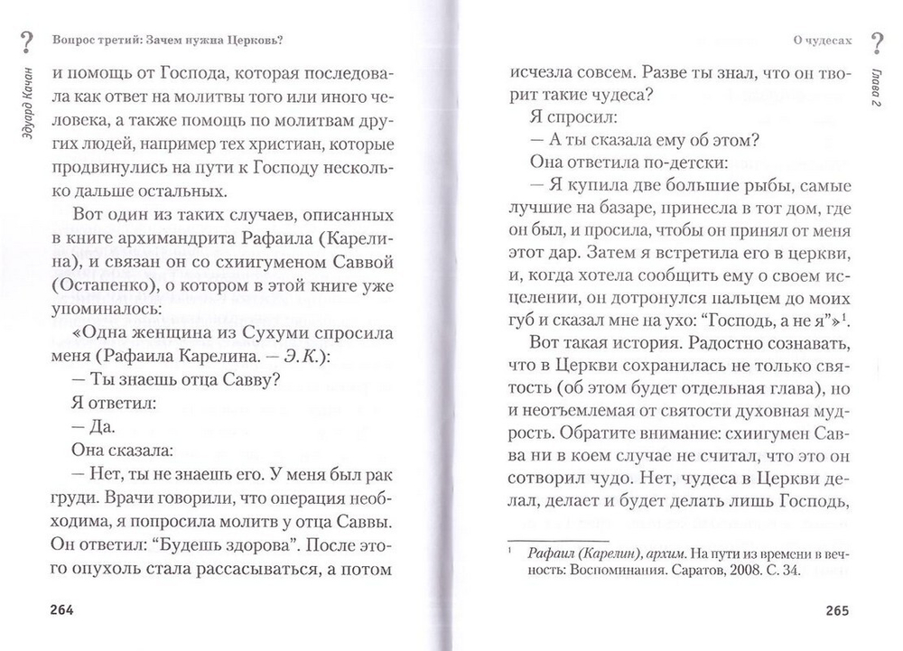 Три главных вопроса о вере. Эдуард Качан