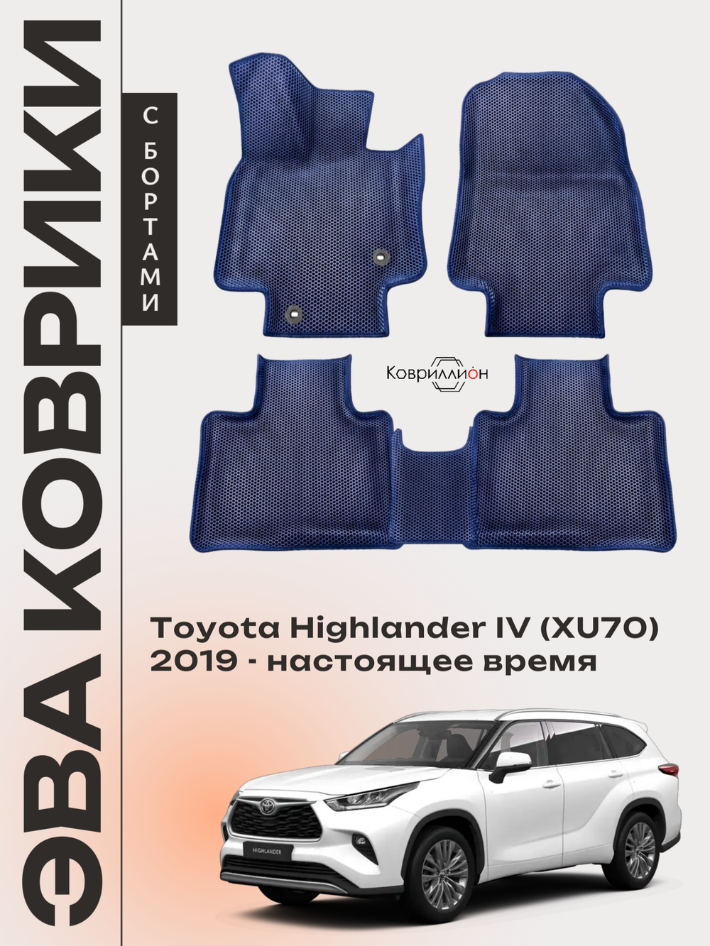 Автомобильные коврики ЭВА с бортами для Toyota Highlander IV (XU70) 19-26г.