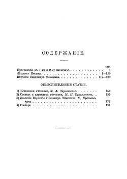 Летопись Нестора. С включением поучения Владимира Мономаха | И. Глазунов