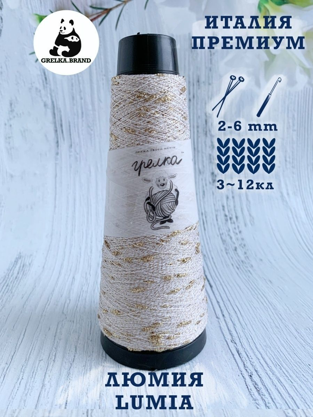 Трикотажная пряжа для вязания LUMIA