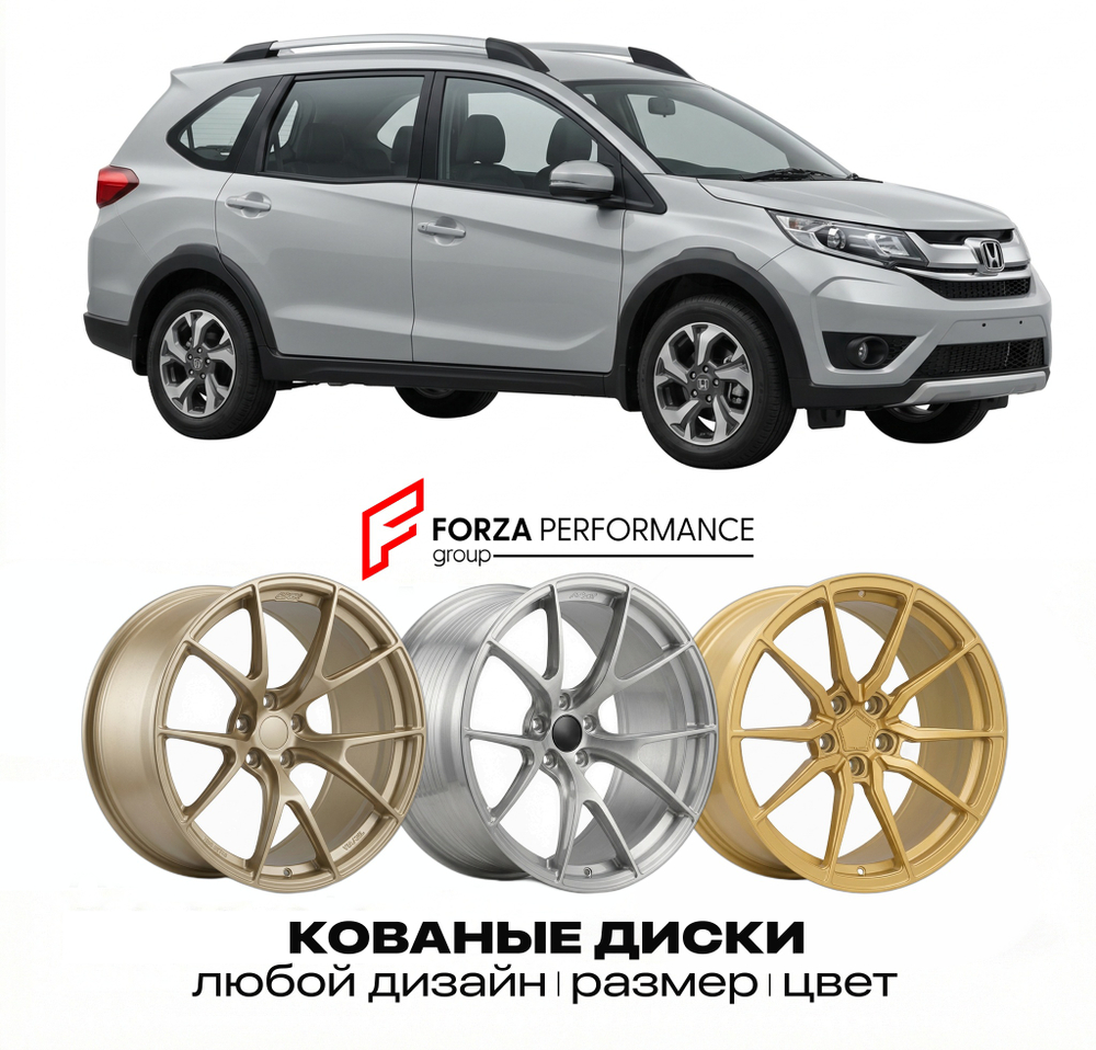 КОВАНЫЕ ДИСКИ для Honda BR-V I GP 2015-2022 Хонда