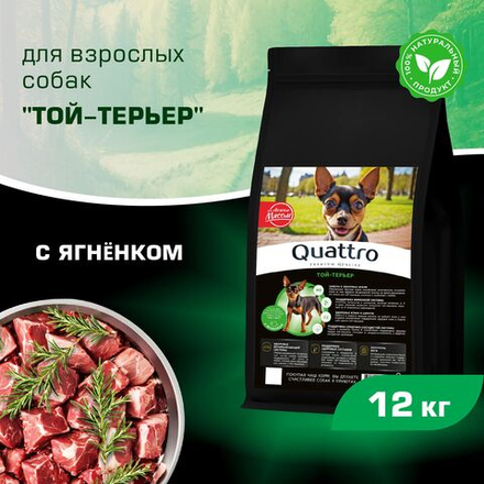 Корм сухой для взрослых собак породы Той-терьер, с ягненком, 12 кг, QUATTRO