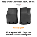 Передние автомобильные коврики ЭВА с бортами для Jeep Grand Cherokee L 5 (WL) 21-н.в.