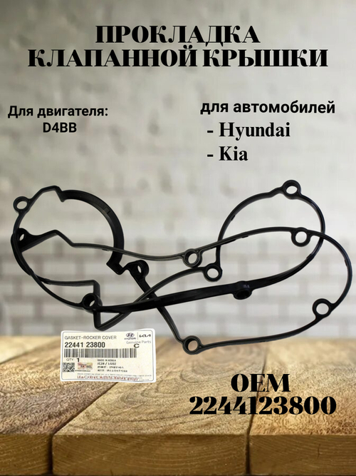 Прокладка клапанной крышки 2244123800 для Hyundai Sonata, Elantra