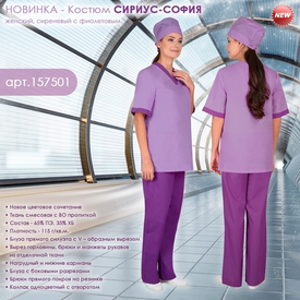 Женский Костюм СИРИУС-СОФИЯ в новом цветовом решении!