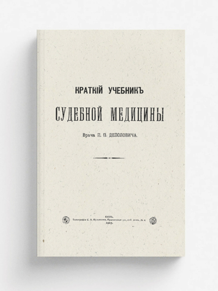 Краткий учебник судебной медицины | Деполович Петр Платонович