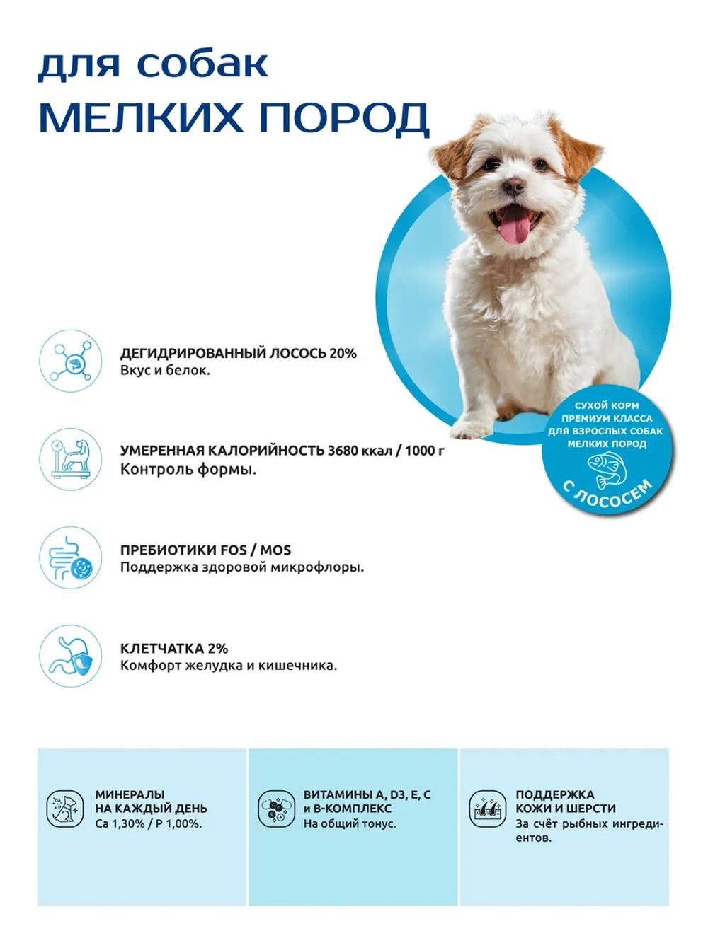 Корм для собак мелких пород, с лососем, 2.5 кг