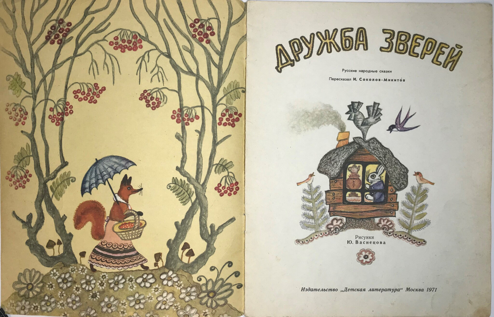 Рус. нар.сказка Дружба зверей, перес. И. Соколов-Микитов, рис. Ю. Васнецов, М. изд. Детлит., 1971 г.