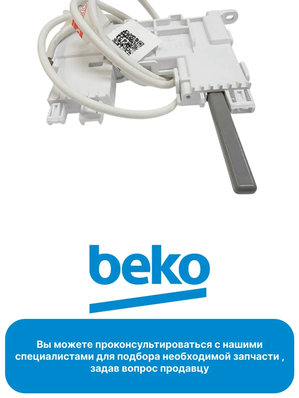 Замок двери 1765950100 Beko