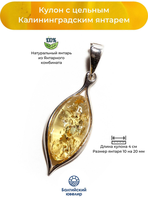 Кулон с натуральный цельным янтарем коньячного цвета. Калининградский янтарь кулон