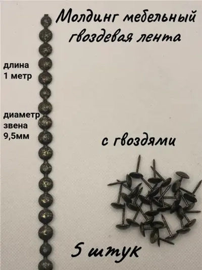 Молдинг мебельный, гвоздевая лента (5шт)