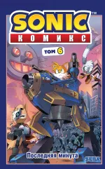 Комикс Sonic the Hedgehog. Том 6: Последняя минута (с автографом Сыендука)