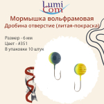 Мормышка ДРОБИНА ОТВЕРСТИЕ, #352, 10 шт 0,5 г