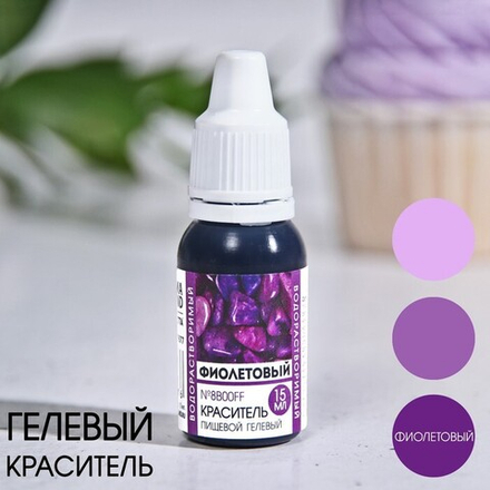 Краситель пищевой гелевый водорастворимый «Фиолетовый», 15 мл KONFINETTA