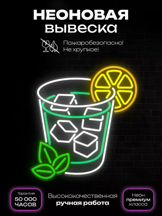 Неоновая вывеска "Стакан с мохито"