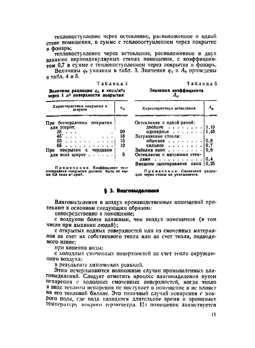 Проектирование промышленной вентиляции | Б.С. Молчанов
