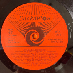 Винтажная виниловая пластинка LP Музыкальный Коктейль Танцевальная Музыка (Болагрия 1980)
