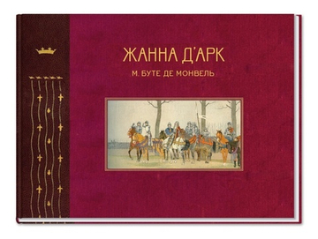Жанна д'Арк