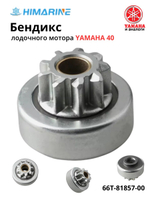 Бендикс стартера лодочного мотора Yamaha 40 (66T-81857-00)