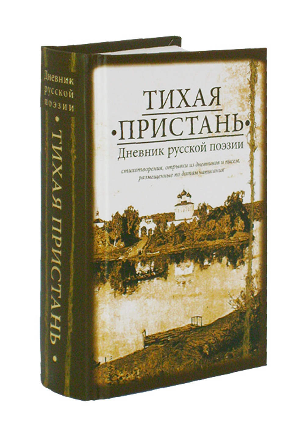 Тихая пристань. Сборник духовной поэзии на каждый день