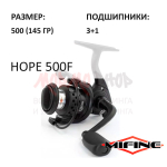Катушка HOPE 500F от Mifine (Мифайн)
