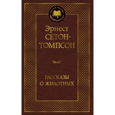 АЗБУКА/Мир.клас/Рассказы о животных/Сетон-Томпсон Э.