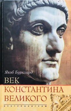 Век Константина Великого