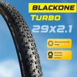 Покрышка для велосипеда 29 Blackone Turbo 29x2,1 (55-622), металлический корд