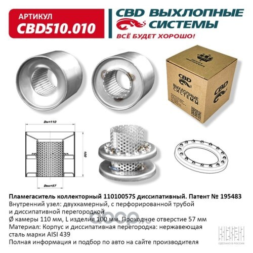 Пламегаситель коллекторный 11010057S диссипативный (CBD)