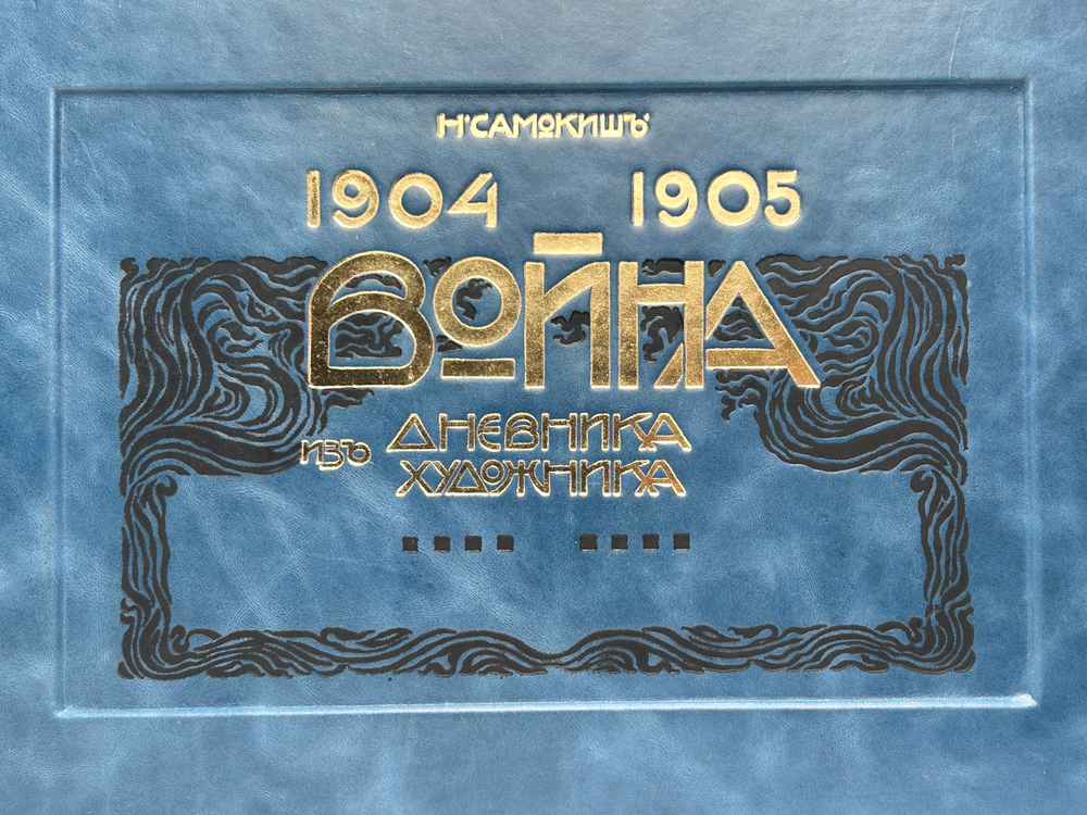 Война 1904-1905. Из дневника художника (эксклюзивное подарочное издание)