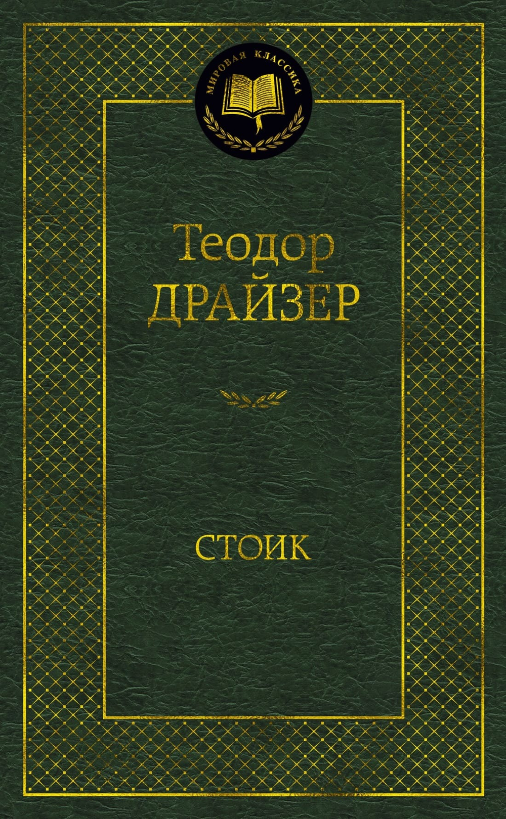 Стоик. Теодор Драйзер