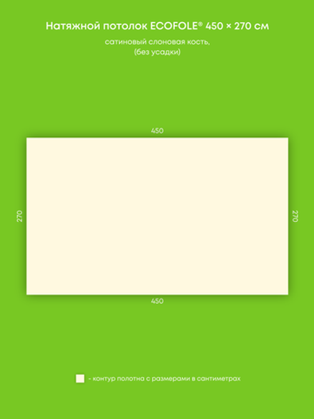 Сатиновый натяжной потолок 12.2 м2