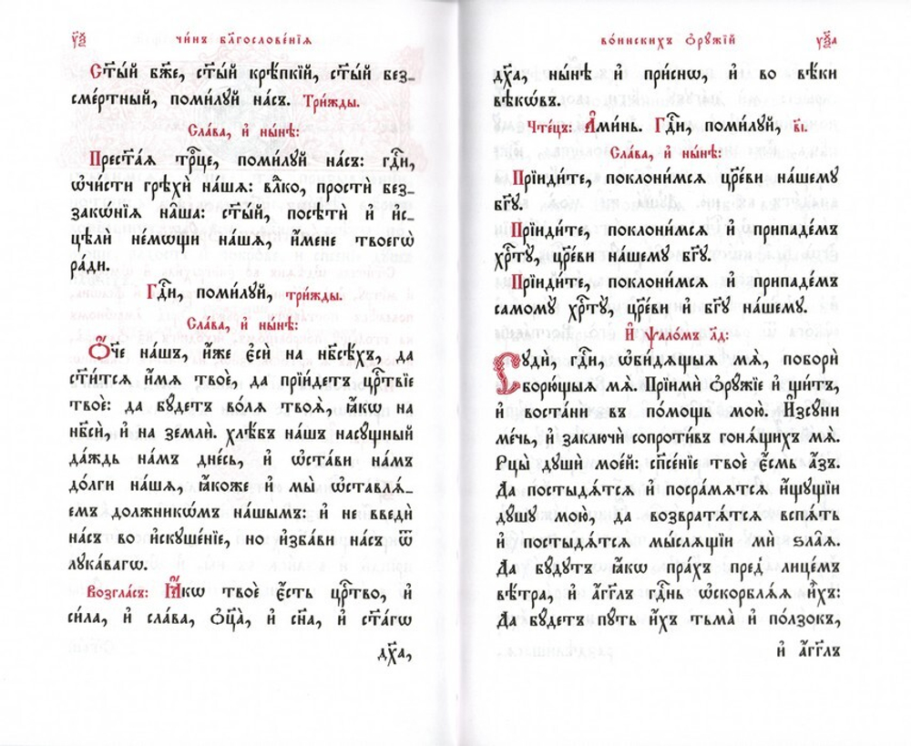 Освящения и благословения. Требный сборник
