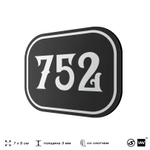 Номерок на дверь квартиры 752, для кабинета, офиса, шильдик 9 х 7 см, черный, Айдентика Технолоджи