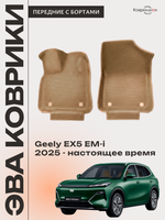 Передние автомобильные коврики ЭВА с бортами для Geely EX5 EM-i (25-н.в.)