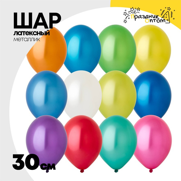 
          Шар латексный Металлик 30 см (Ассорти)
