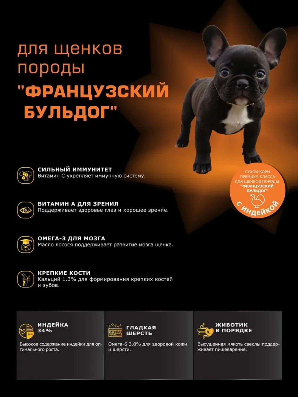Корм для щенков Французский бульдог, с индейкой, 3 кг