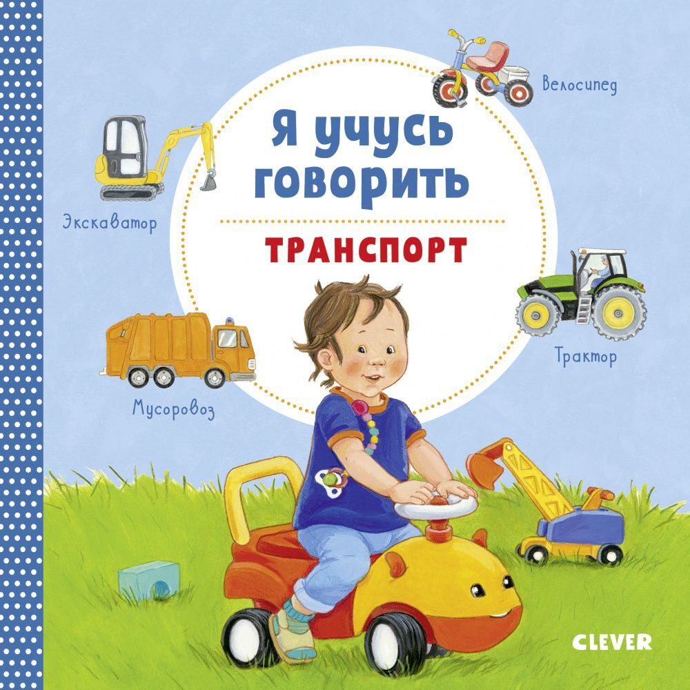 Книжки-картонки. Я учусь говорить. Транспорт