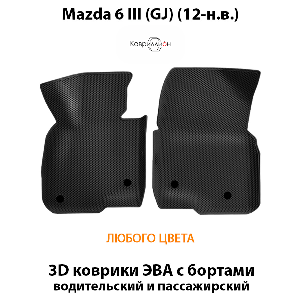 Передние автомобильные коврики ЭВА с бортами для Mazda 6 III (GJ) 12-н.в.