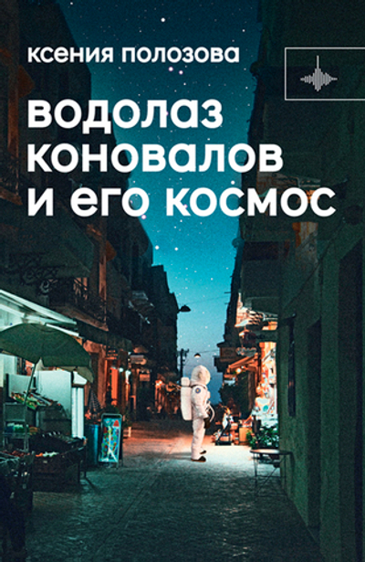 Водолаз Коновалов и его космос (электронная книга)