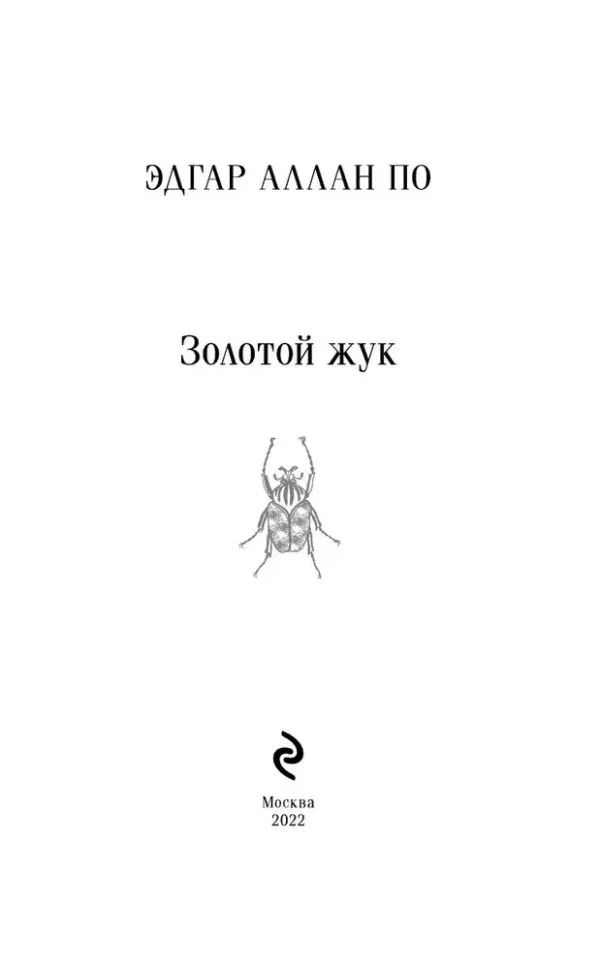 Золотой жук