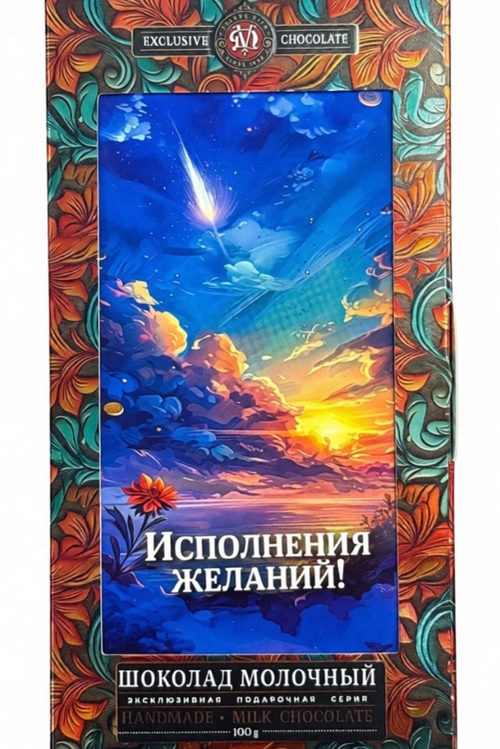 ШОКОЛАД ДВ МОЛОЧНЫЙ ИСПОЛНЕНИЯ ЖЕЛАНИЙ АССОРТИ ИЗ 3 ДИЗАЙНОВ 100Г/30