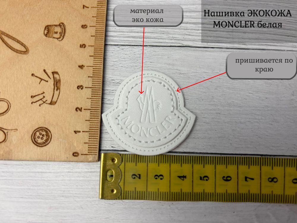Нашивка КОЖА moncler белая