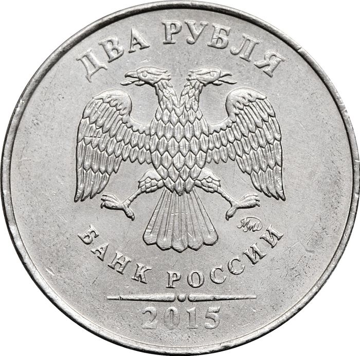 2 рубля 2015 ММД