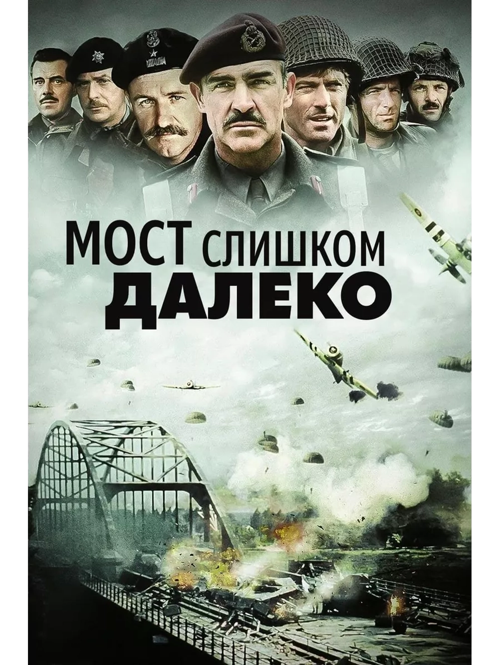 Мост слишком далеко (1977) (DVD-R)